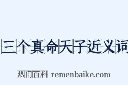 三个真命天子近义词是什么意思的图片